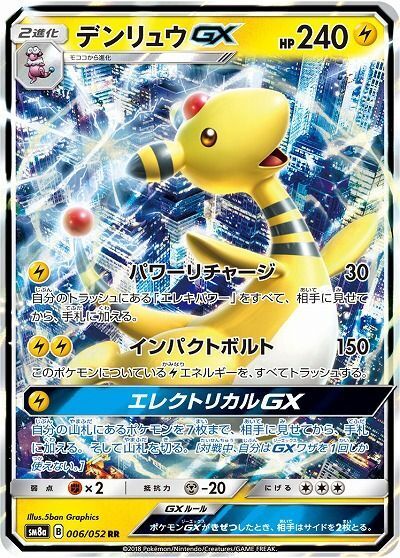 RR)デンリュウGX(006/052)