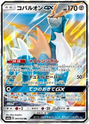 RR)コバルオンGX(041/052)