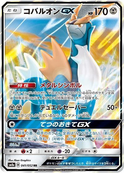 RR)コバルオンGX(041/052)