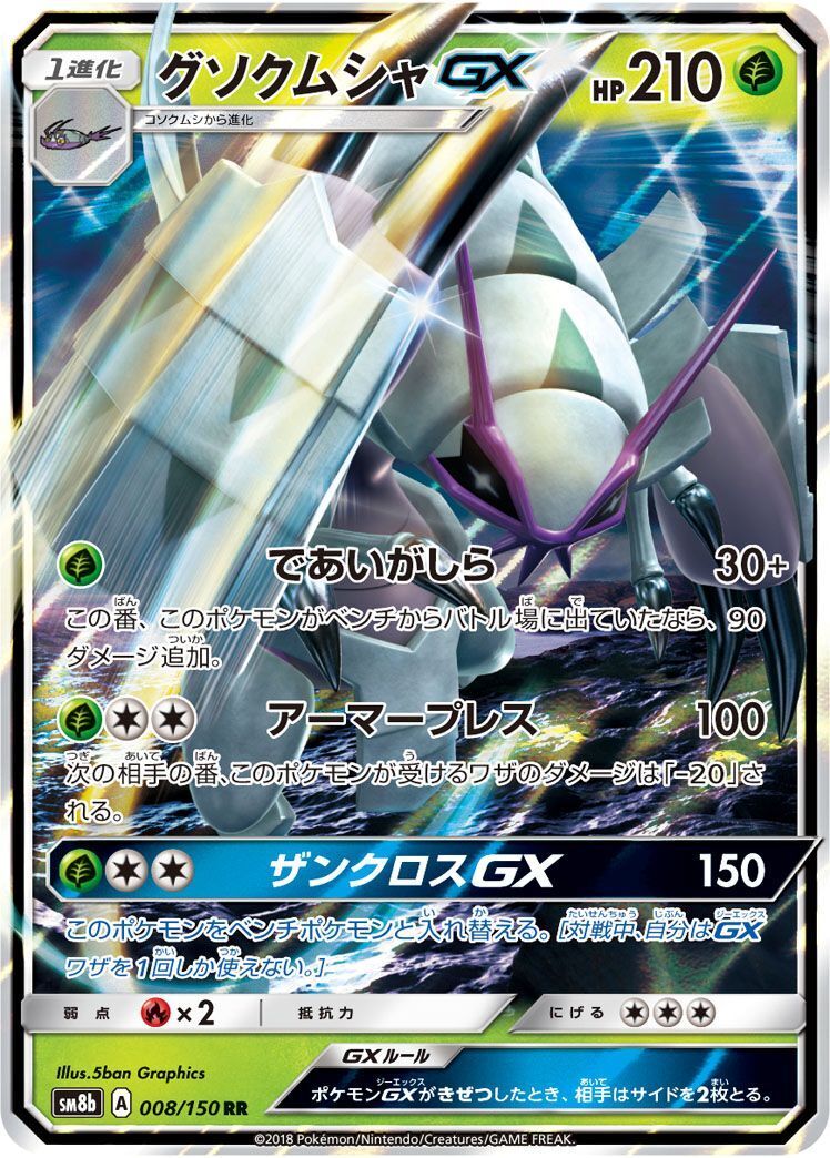 RR)グソクムシャGX(008/150)