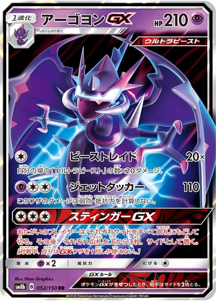 RR)アーゴヨンGX(052/150)