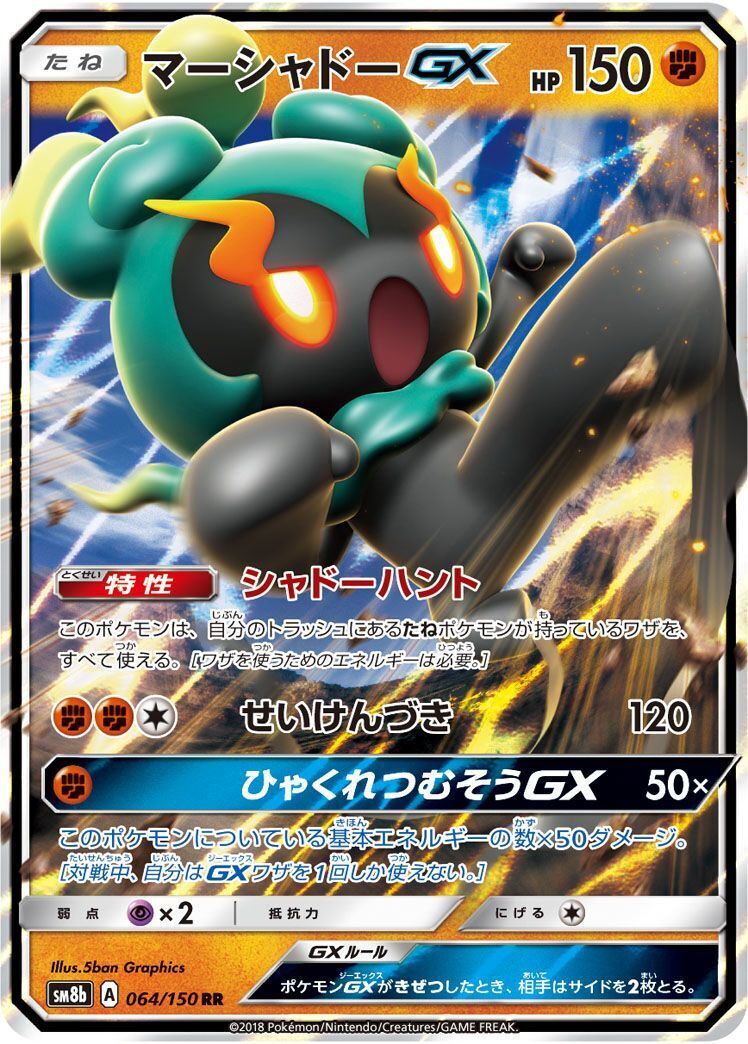 RR)マーシャドーGX(064/150)
