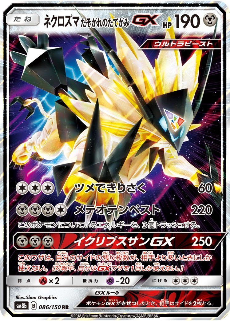 RR)ネクロズマたそがれのたてがGX(086/150)