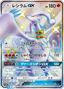 SSR)レシラムGX(211/150)