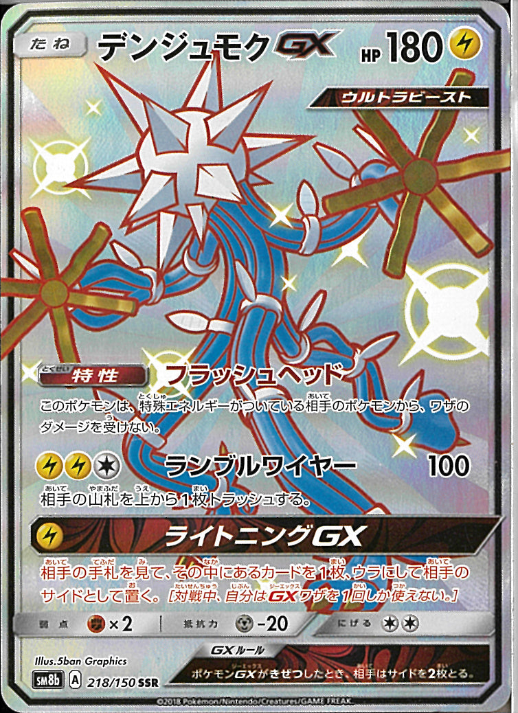 SSR)デンジュモクGX(218/150)