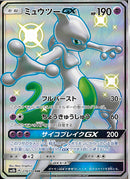 SSR)ミュウツーGX(219/150)