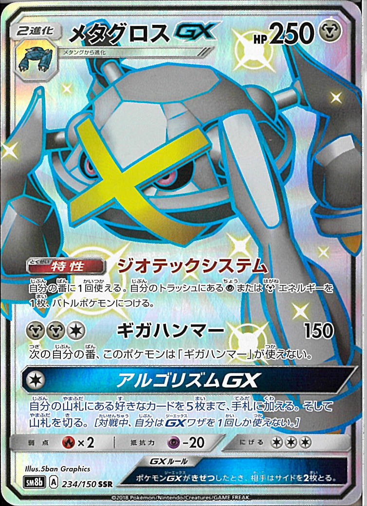 SSR)メタグロスGX(234/150)