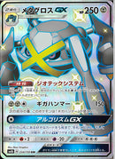 SSR)メタグロスGX(234/150)