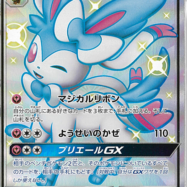 ニンフィア SSR PSA 9 ウルトラシャイニー SSR)ニンフィアGX(238/150)