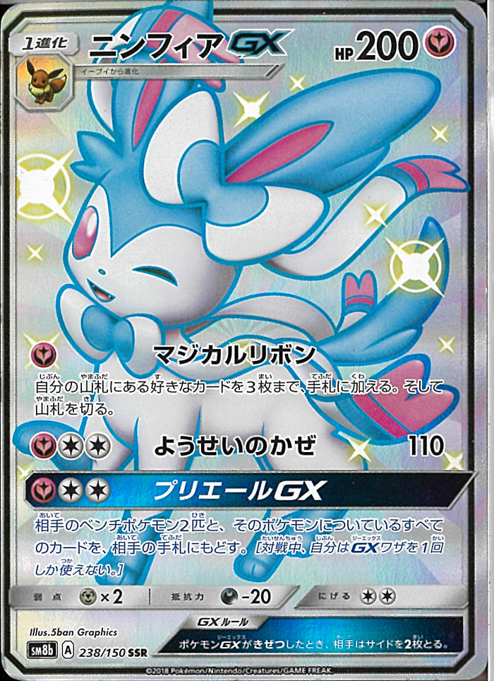 ニンフィアGX SR SR)サーナイト&ニンフィアGX(061/055)