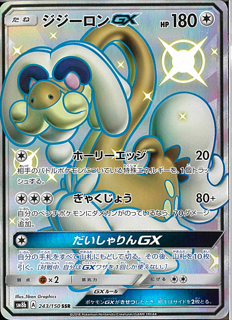 SSR)ジジーロンGX(243/150)