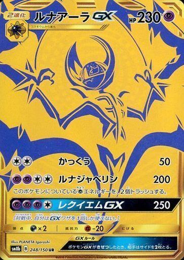 UR)ルナアーラGX(248/150)