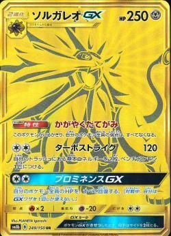 UR)ソルガレオGX(249/150)