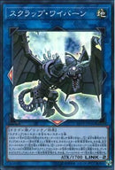 SR)スクラップ･ワイバーン)(スーパーレア)/LVP2-JP036)