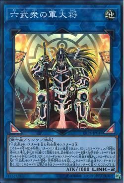 SR)六武衆の軍大将)(スーパーレア)/LVP2-JP046)