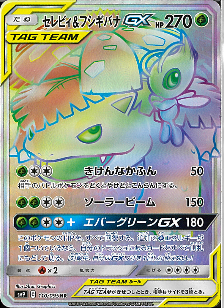 HR)セレビィ&フシギバナGX(110/095)