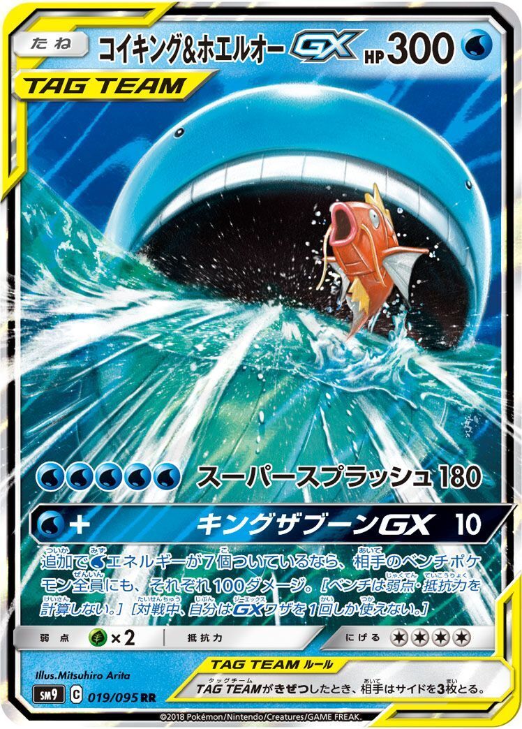 RR)コイキング&ホエルオーGX(019/095)