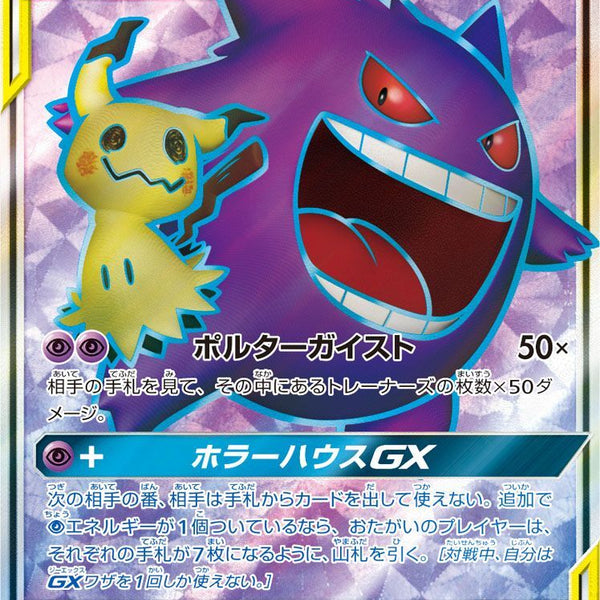 ゲンガー＆ミミッキュGX SR SM9 タッグボルト 102/095 ゲンガー＆ミミッキュGX RR SM9 タッグボルト 038/095 - メルカリ