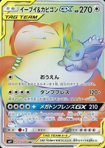 HR)イーブイ&カビゴンGX(115/095)