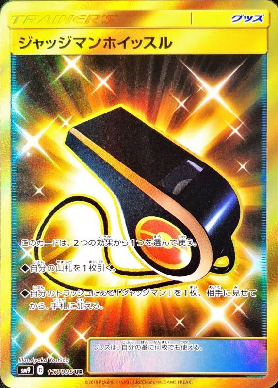 UR)ジャッジマンホイッスル(117/095)