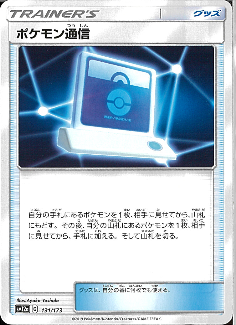 ポケモン通信(共通C)