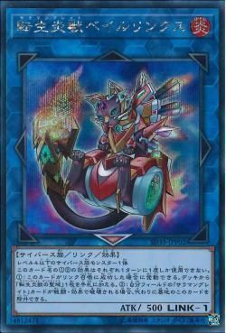 SE)転生炎獣ベイルリンクス)(シークレットレア)/SD35-JPP02)