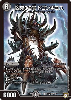 凶鬼02号 ドゴンギヨス(DMRP08 S6/S10)