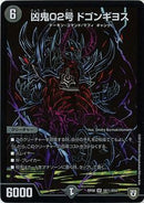 凶鬼02号 ドゴンギヨス (DMRP08 S6秘/S10)