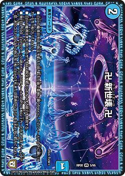 卍 新世壊 卍(DMRP08 5/95)