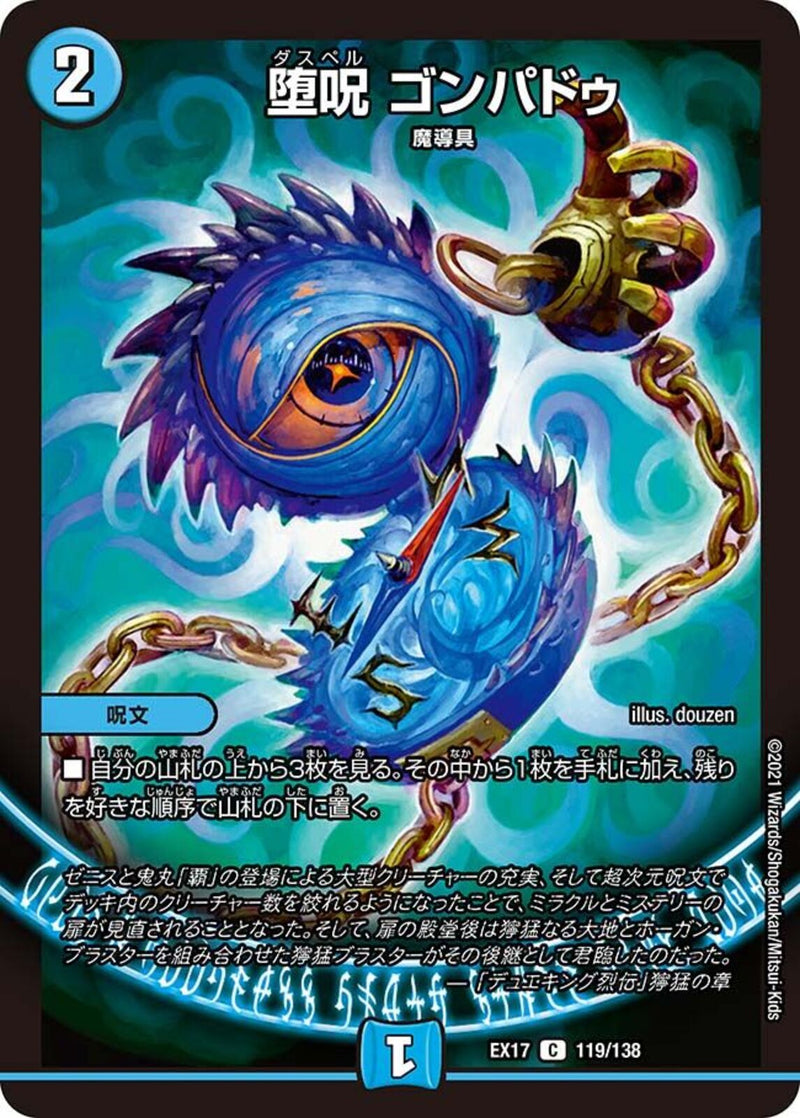 堕呪 ゴンパドゥ