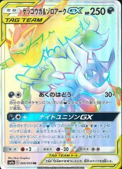HR)ゲッコウガ&ゾロアークGX(066/055)