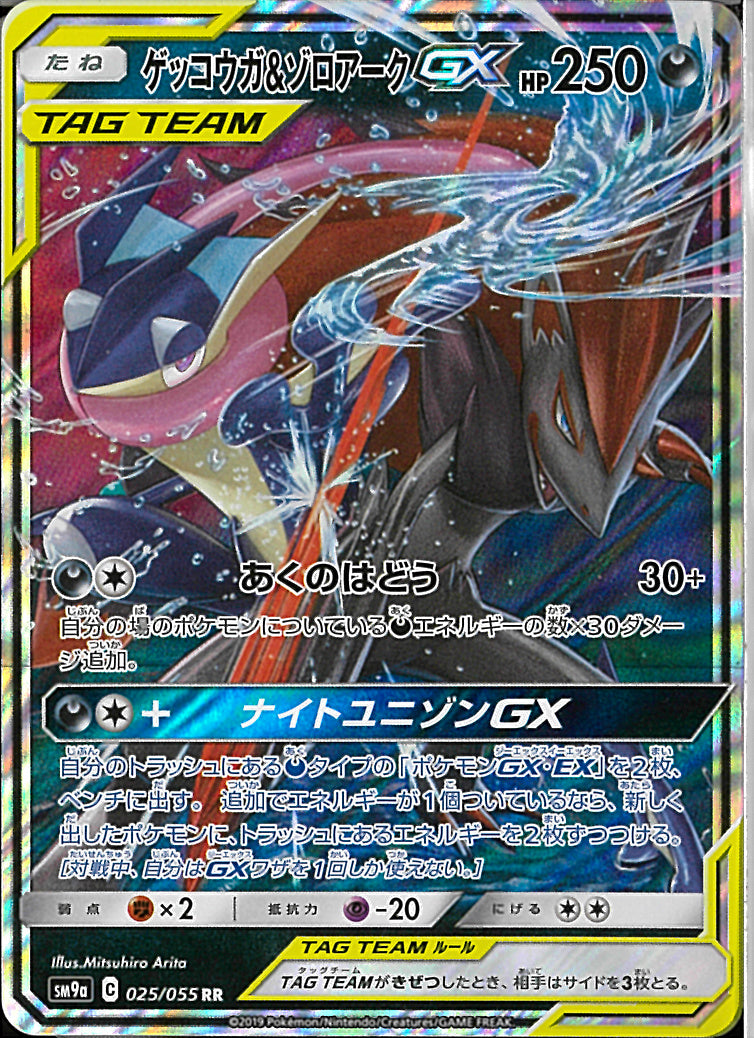 RR)ゲッコウガ&ゾロアークGX(025/055)