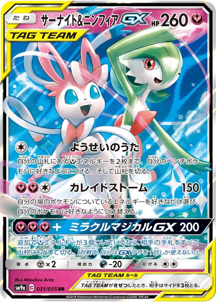 RR)サーナイト&ニンフィアGX(031/055)