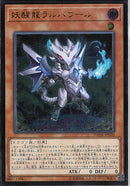 AR)妖醒龍ラルバウール)(アルティメットレア)/DANE-JP020)