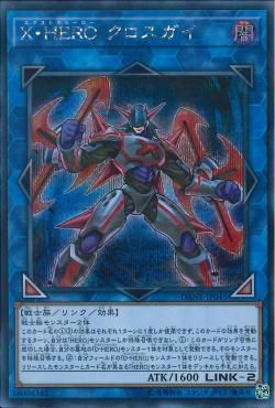 SE)X･HERO クロスガイ)(シークレットレア)/DANE-JP045)