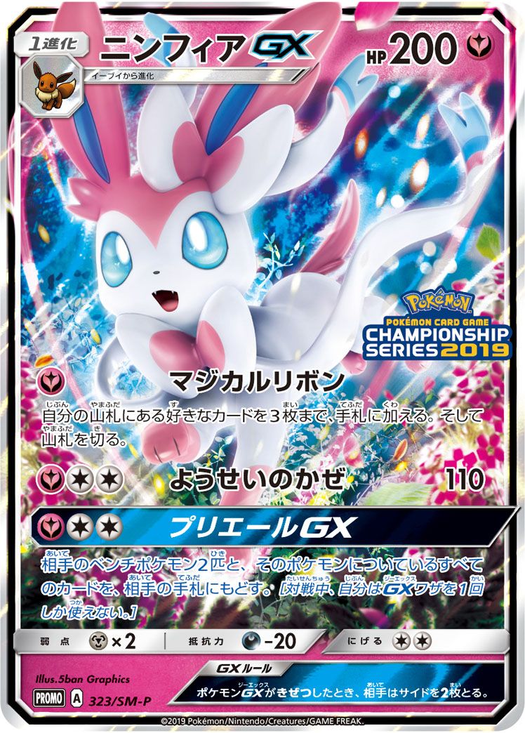 PROMO)ニンフィアGX(323/SM-P)