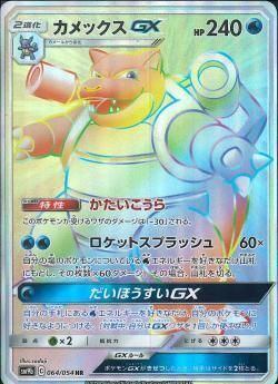 HR)カメックスGX(064/054)
