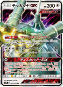 RR)テッカグヤGX(043/054)