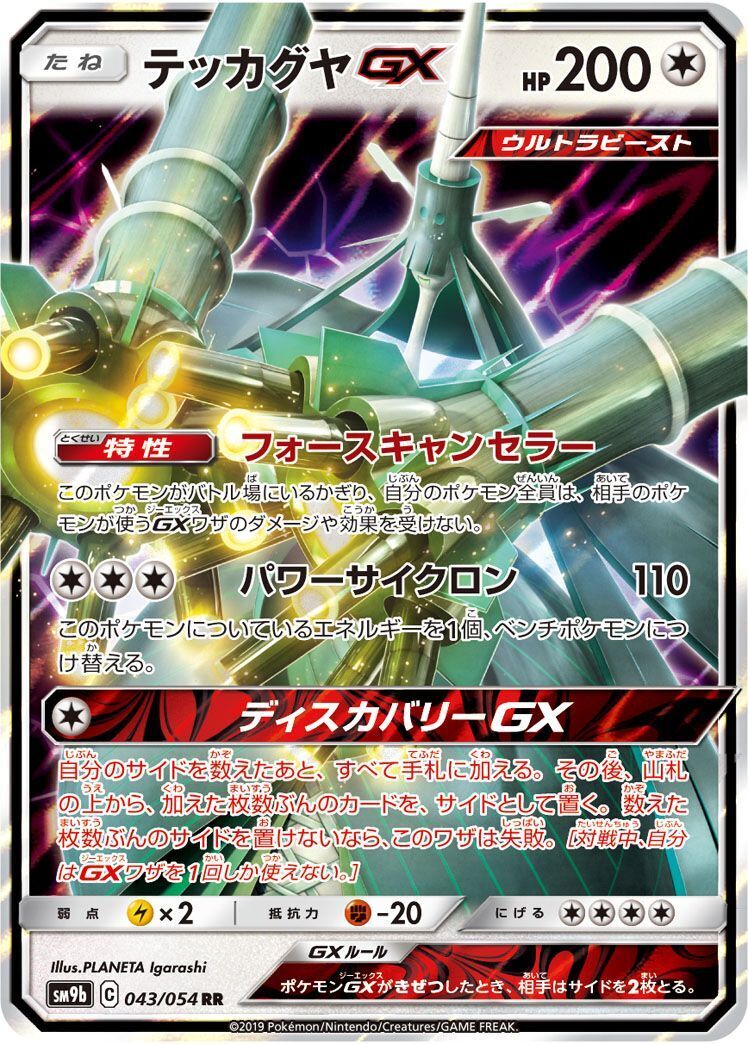RR)テッカグヤGX(043/054)