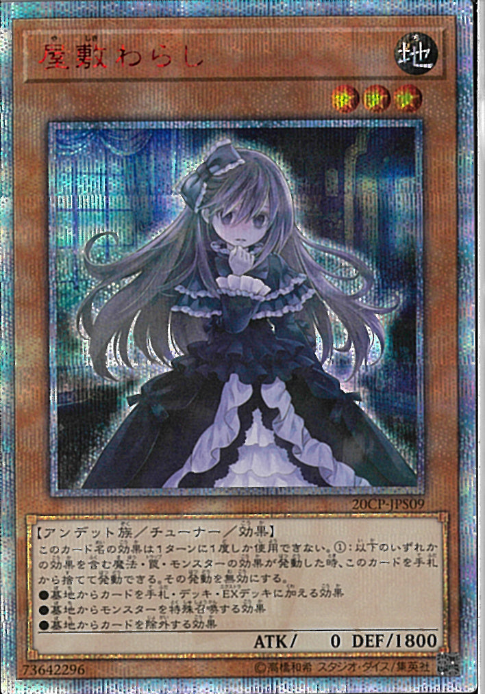 20SE)屋敷わらし)(20thシークレットレア)/20CP-JPS09)