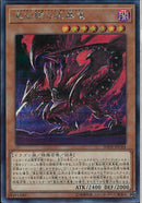 SE)真紅眼の亜黒竜)(シークレットレア)/20TH-JPC04)
