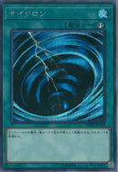 SE)サイクロン)(シークレットレア)/20TH-JPC89)