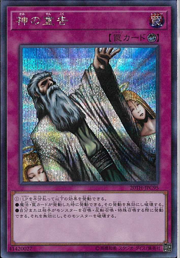 SE)神の宣告)(シークレットレア)/20TH-JPC95)
