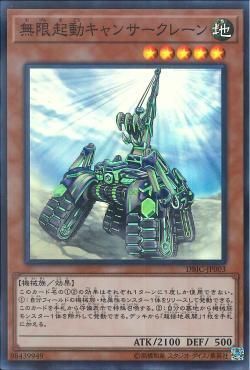 SR)無限起動キャンサークレーン)(スーパーレア)/DBIC-JP003)
