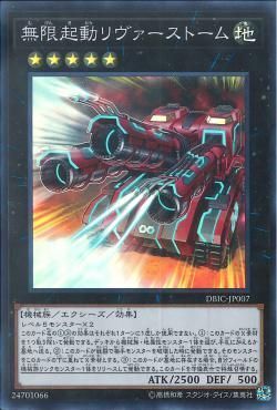 SR)無限起動リヴァーストーム)(スーパーレア)/DBIC-JP007)