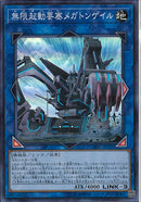 SR)無限起動要塞メガトンゲイル)(スーパーレア)/DBIC-JP011)