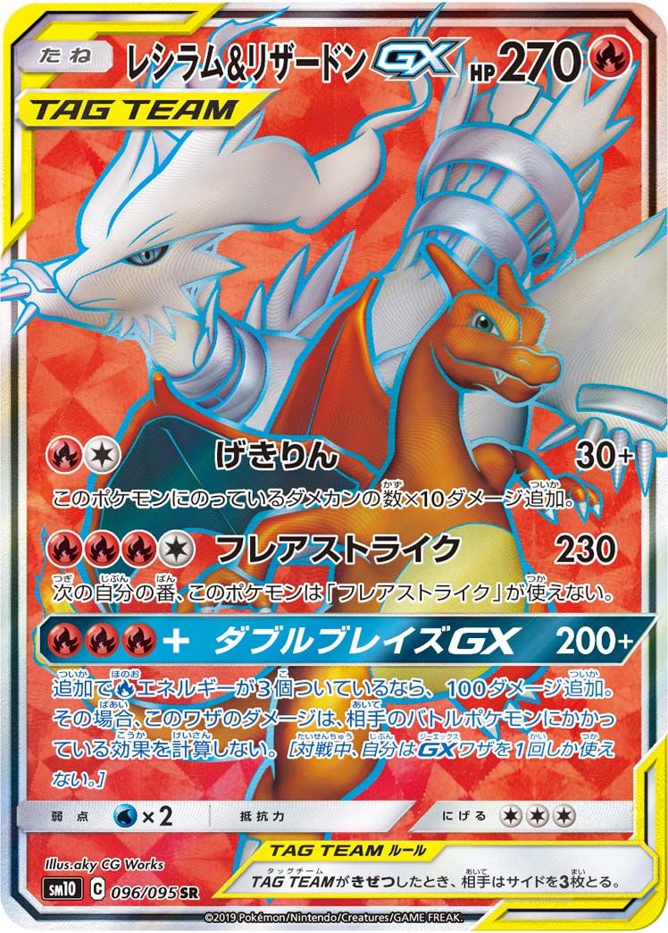 SR)レシラム&リザードンGX(096/095)