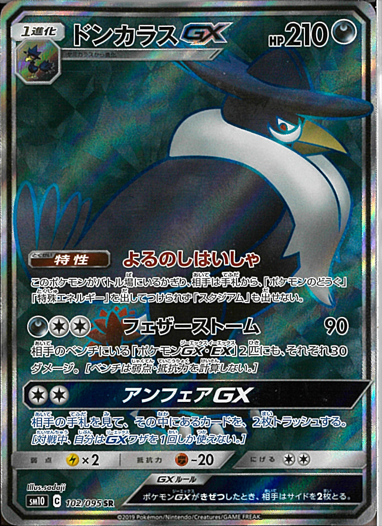 SR)ドンカラスGX(102/095)
