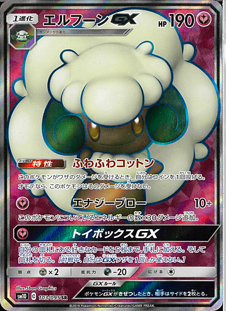 SR)エルフーンGX(103/095)