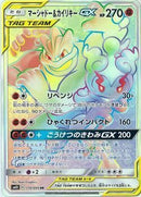 HR)マーシャドー&カイリキーGX(110/095)